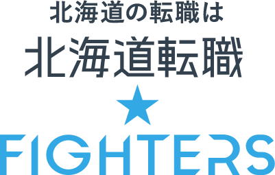 北海道の転職は北海道転職★FIGHTERS